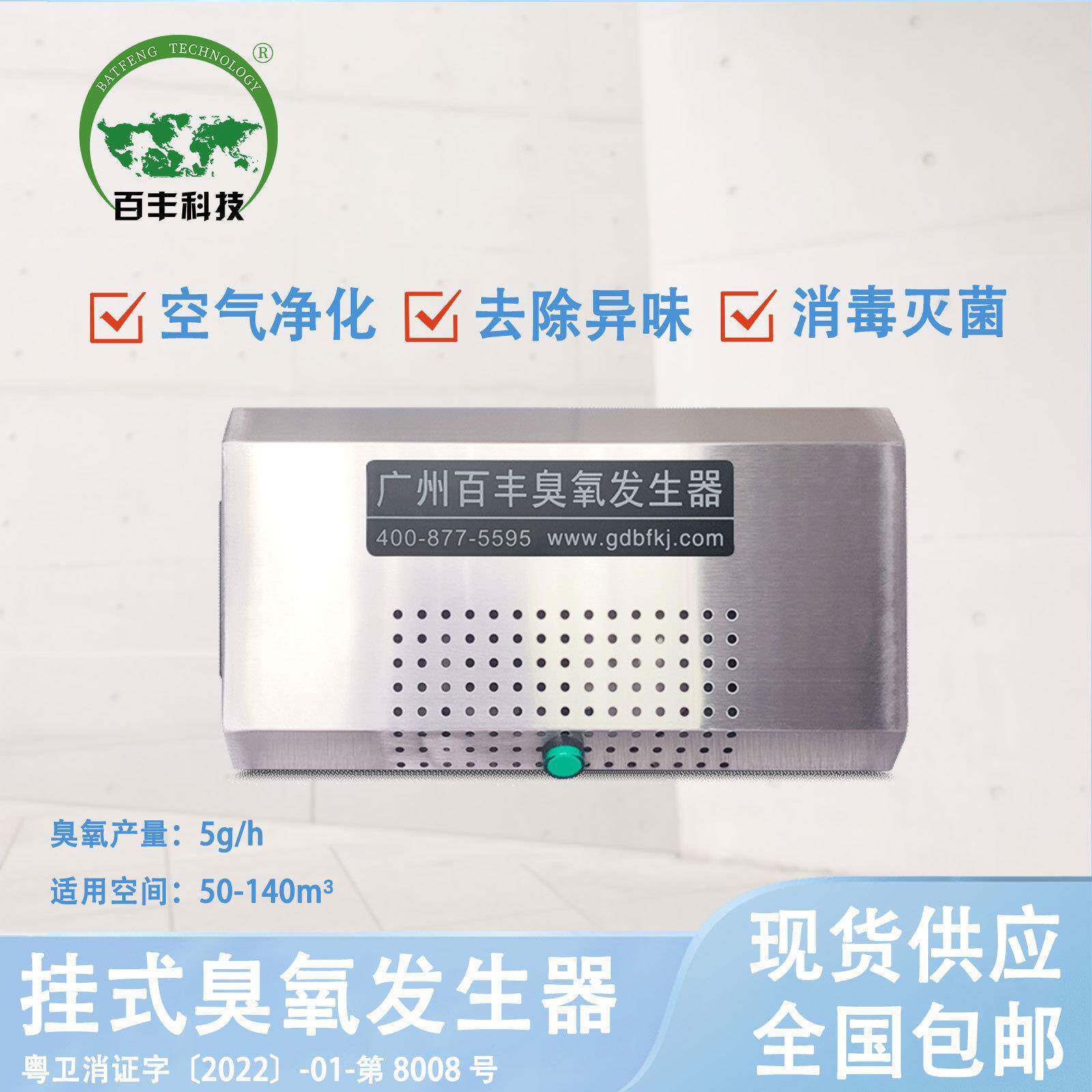 百丰臭氧壁挂式臭氧机 空间灭菌臭氧发生器 食品厂商用臭氧消毒机