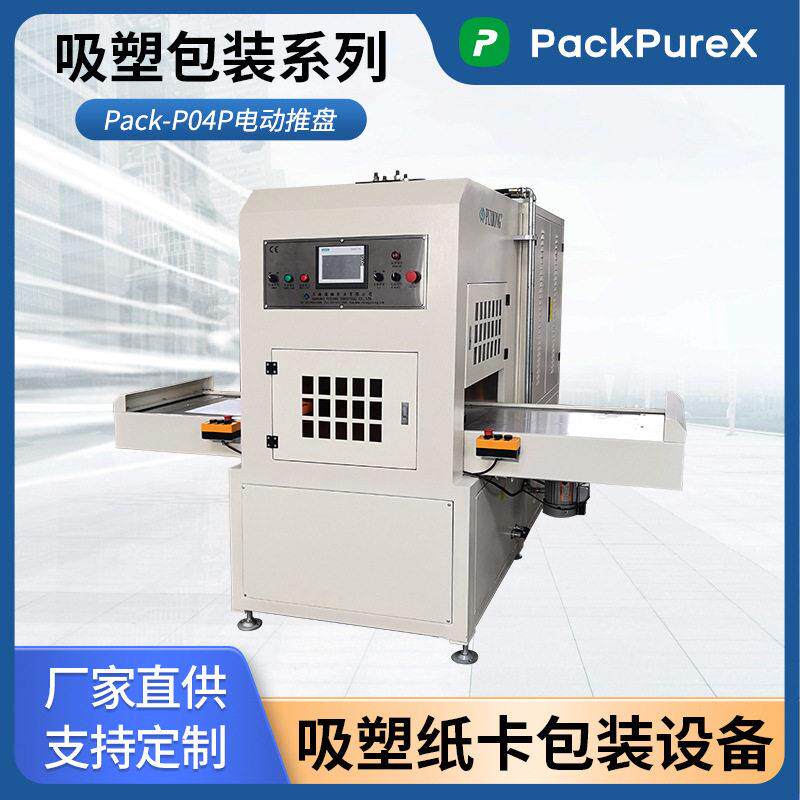 PackPureX吸塑纸卡包装热合机 Pack-P04P双工位滑台吸塑频焊接