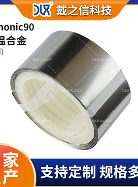 镍基变形高温合金Nimonic90带材 汽车化工工业能源领域用合金卷带
