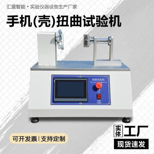 手机平板笔记本电脑扭曲试验机橡胶手机壳套扭转耐弯曲寿命测试机