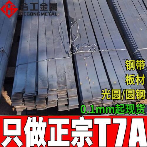 零切T7碳素工具钢圆钢 鞍钢耐磨热轧T7A钢板钢带 t7弹簧钢板