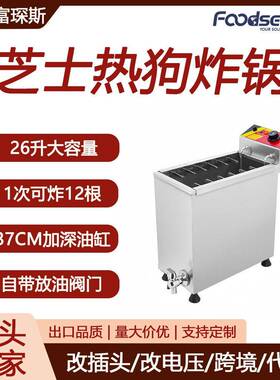 富琛斯芝士热狗炸锅26L容量37CM深缸带排油阀2排12钩热狗棒电炸炉