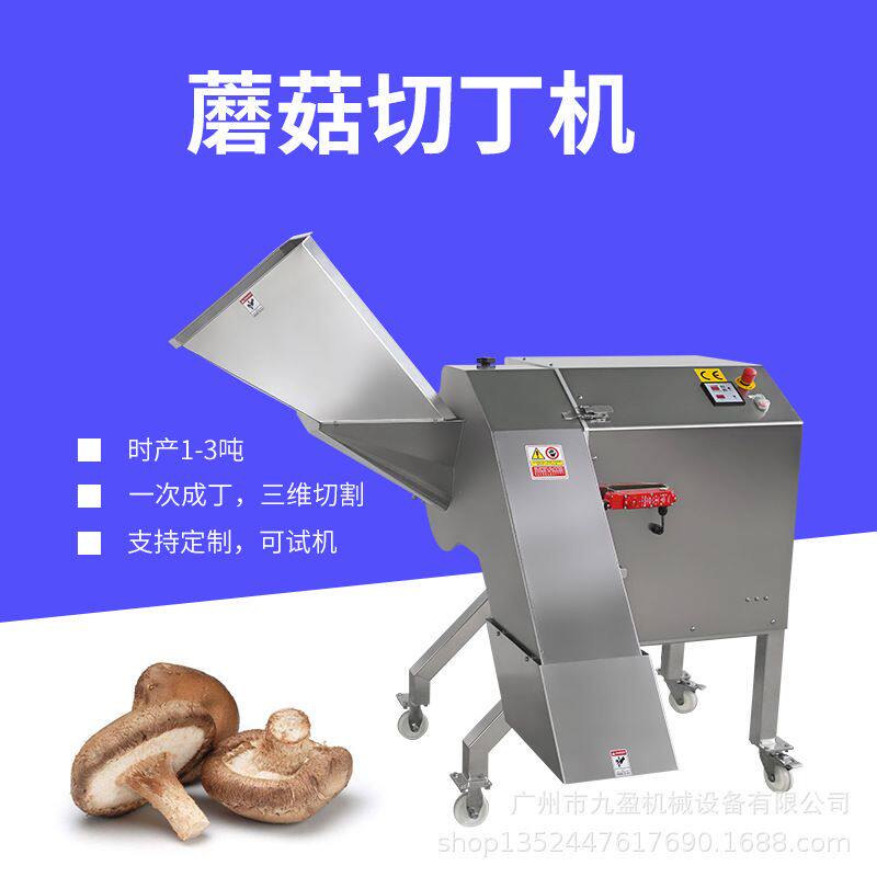 高速三维蘑菇切丁机 香菇腿双孢菇杏鲍菇切粒切碎机 菌类切丁机