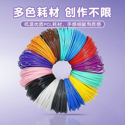 通用低温3d打印笔耗材PCL 环保材线1.75mm耗材笔芯40色选色