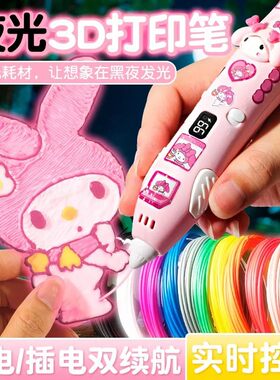 夜光3d打印笔儿童低温女孩画画立体涂鸦神笔绘画马良玩具生日礼物