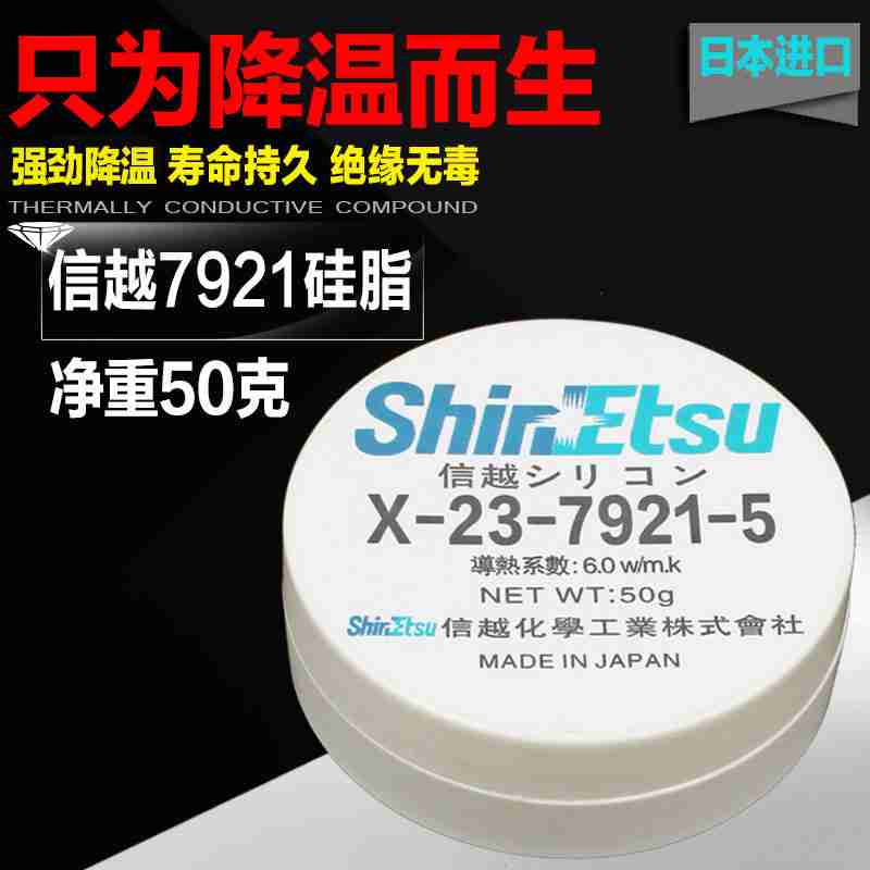 信越x-23-7921纳米电脑笔记本CPU显卡7921导热硅脂散热硅胶膏50克