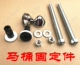 挂壁 固定杆 挂墙式 螺丝件 螺丝帽配件 水箱马桶固定安装 TOTO入墙