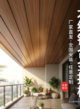 仿木纹长条G型铝扣板吊顶定制