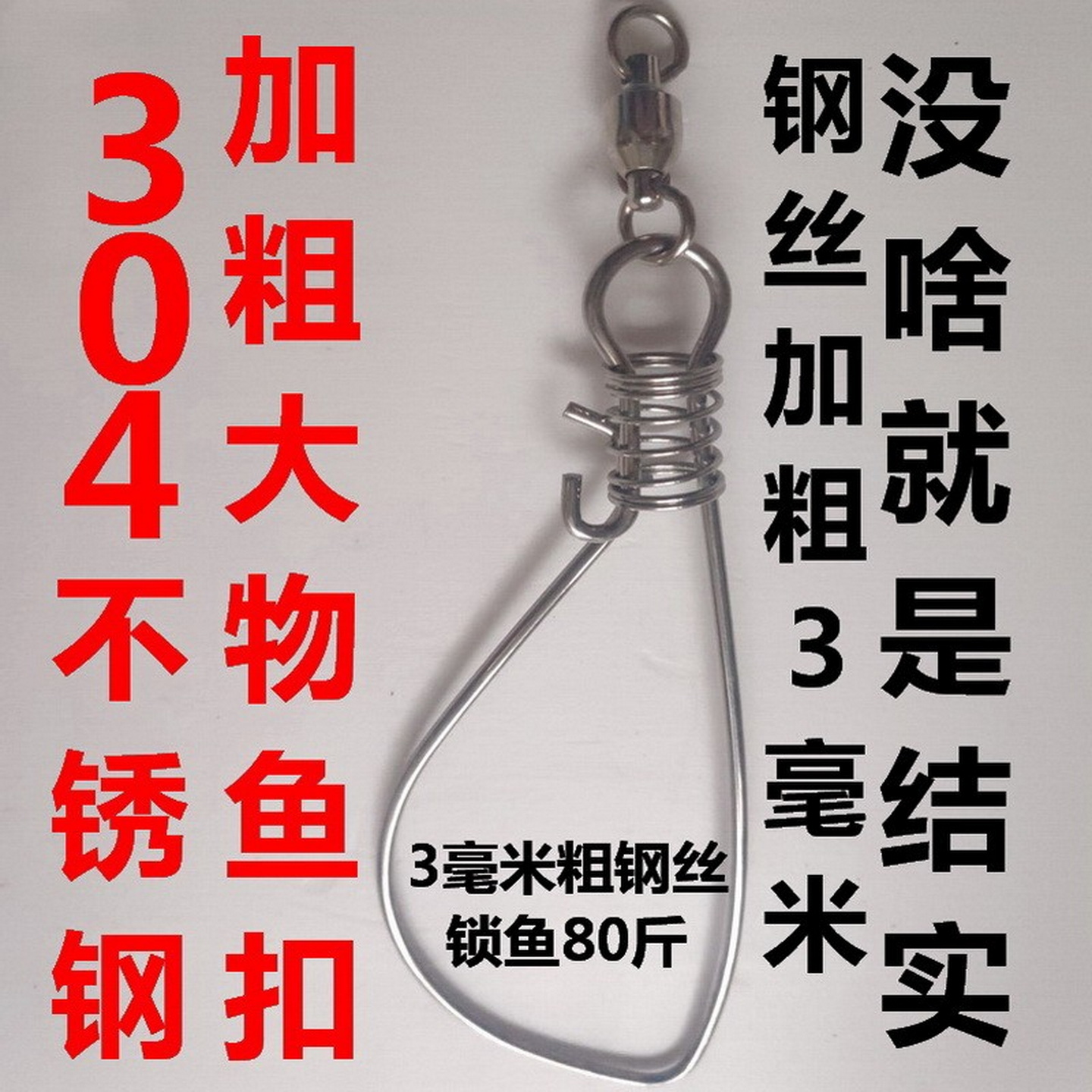 不锈钢大物单鱼扣加强加粗栓鱼器
