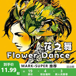 Dance 长笛谱 扒谱制谱服务 单簧管 伴奏 萨克斯谱 花之舞Flower