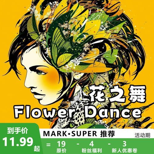 花之舞Flower Dance 扒谱制谱服务 萨克斯谱 单簧管 长笛谱  伴奏
