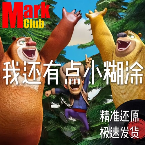 我还有点小糊涂 熊出没 萨克斯谱 单簧管 长笛 小号 小提琴 伴奏