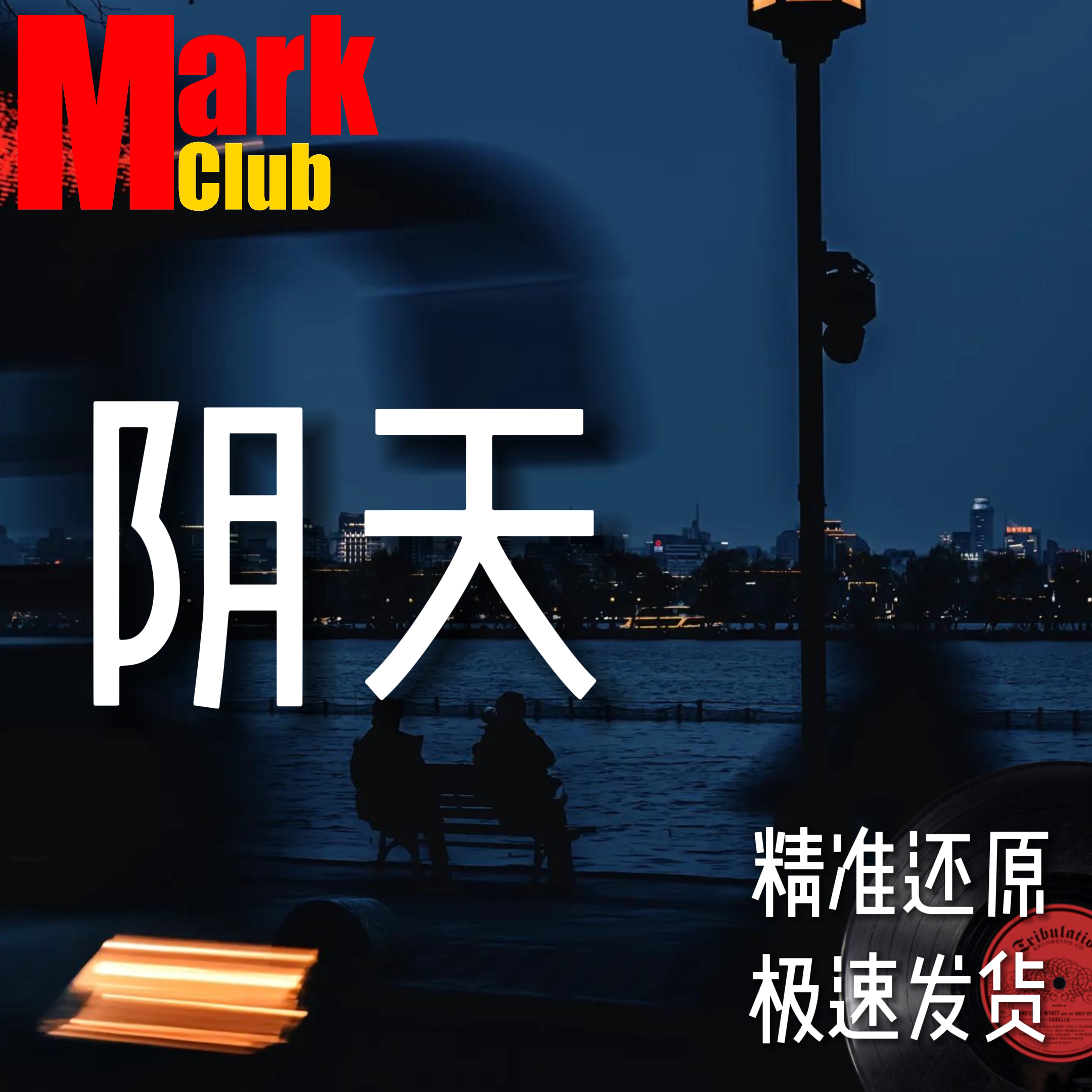 阴天 莫文蔚 扒谱定制 萨克斯谱 单簧管谱 长笛谱 小提琴谱 伴奏