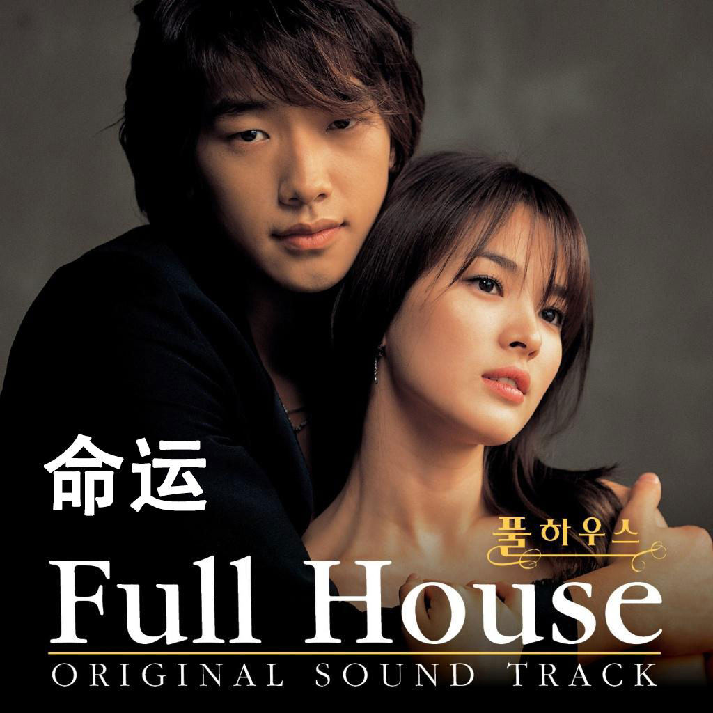 浪漫满屋 命运 扒谱制谱服务 萨克斯谱 单簧管 长笛 小提琴 伴奏