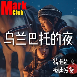 乌兰巴托的夜 扒谱服务 萨克斯谱 单簧管 长笛 小号 小提琴 伴奏