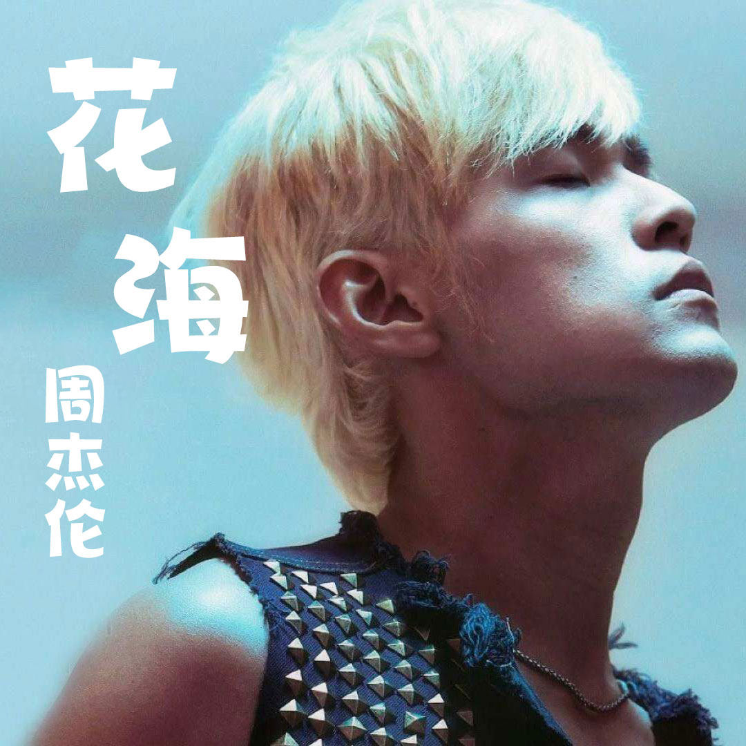 花海 周杰伦 扒谱服务 萨克斯谱 单簧管 长笛 小号 小提琴 伴奏