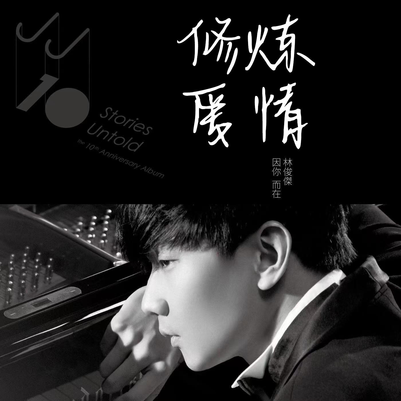 修炼爱情 林俊杰 扒制谱服务 萨克斯谱 单簧管 长笛 小号 小提琴