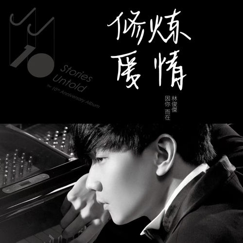 修炼爱情 林俊杰 扒制谱服务 萨克斯谱 单簧管 长笛 小号 小提琴