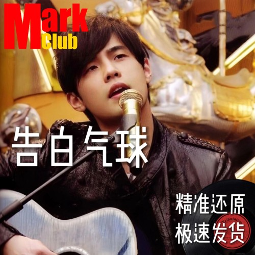 告白气球 扒谱服务 萨克斯谱 单簧管 长笛谱 小号 小提琴谱 伴奏