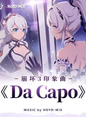 Da Capo 崩坏3 扒谱定制服务 萨克斯谱 单簧管 长笛 小号 小提琴