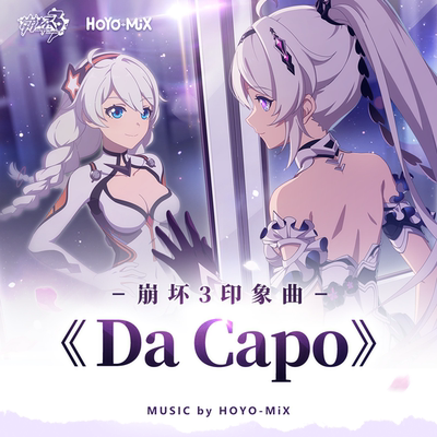 Da Capo 崩坏3 扒谱定制服务 萨克斯谱 单簧管 长笛 小号 小提琴