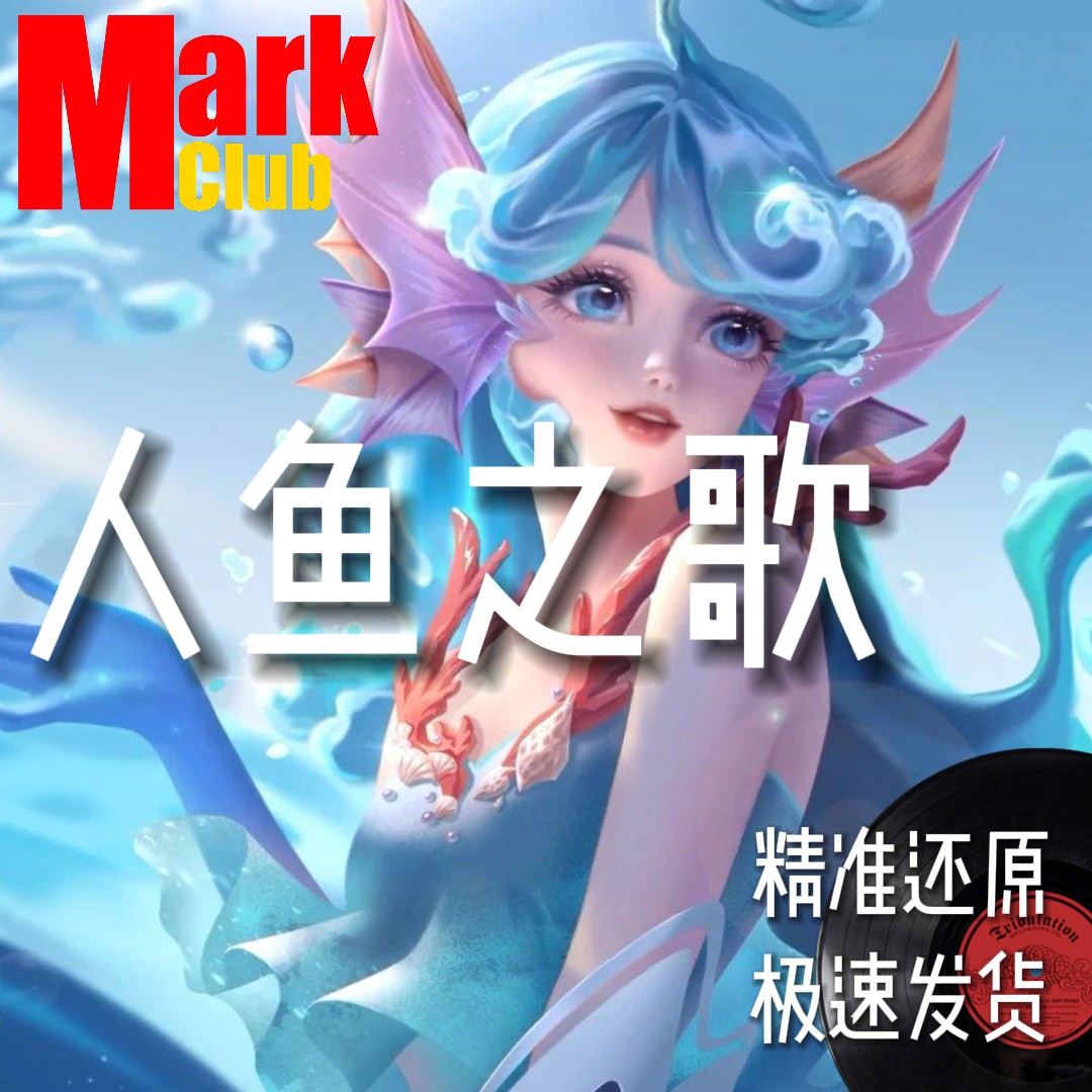 人鱼之歌 扒谱 萨克斯谱 单簧管 长笛 小提琴 大提琴 伴奏