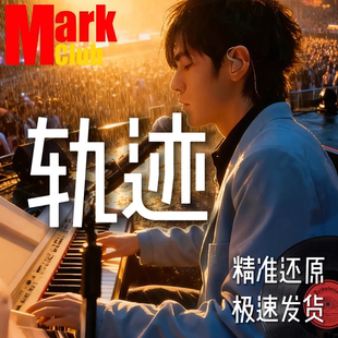 萨克斯谱 单簧管谱 长笛 轨迹 小提琴 扒谱定制 小号 伴奏 周杰伦