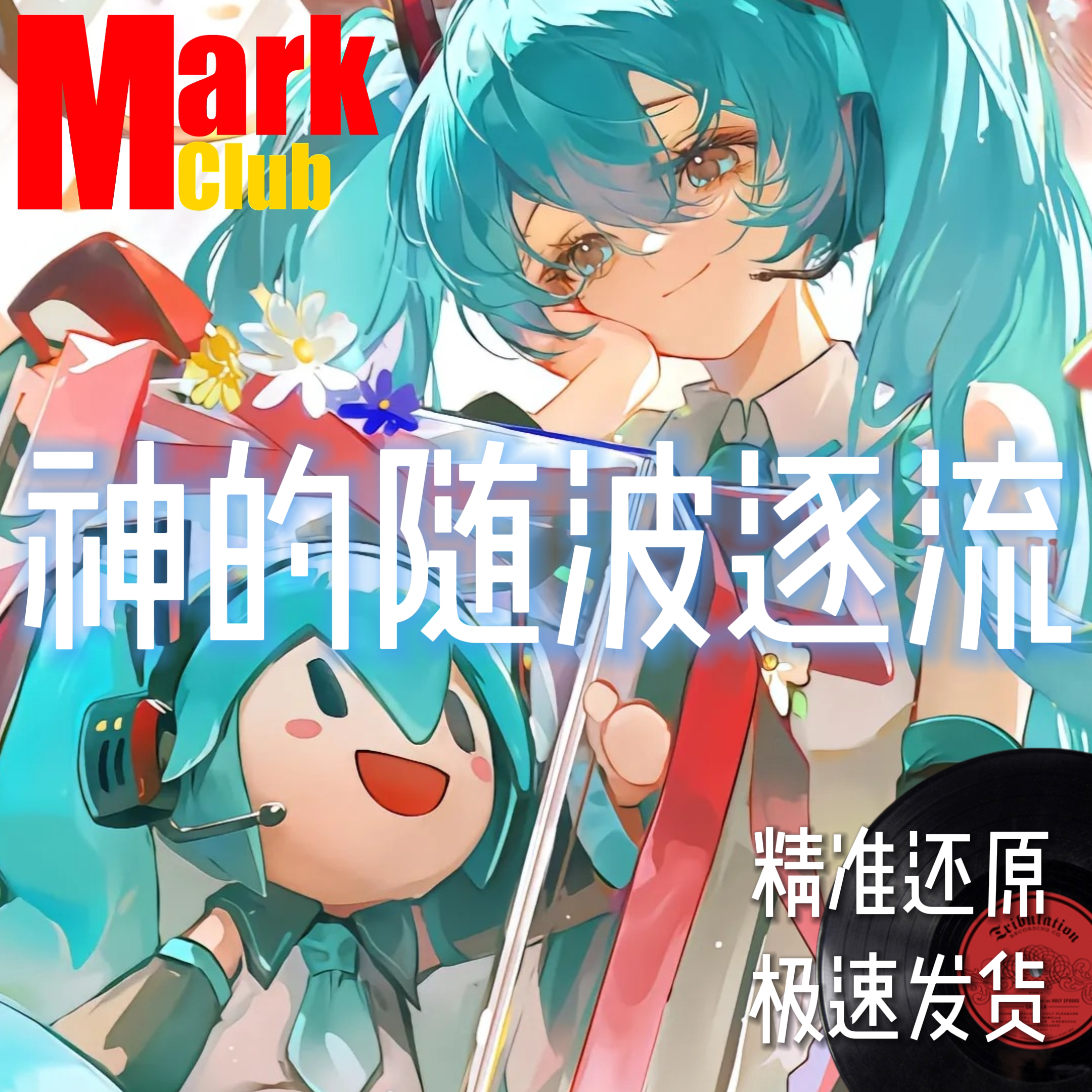 神的随波逐流 扒谱定制 萨克斯谱 单簧管 长笛谱 小提琴谱 伴奏