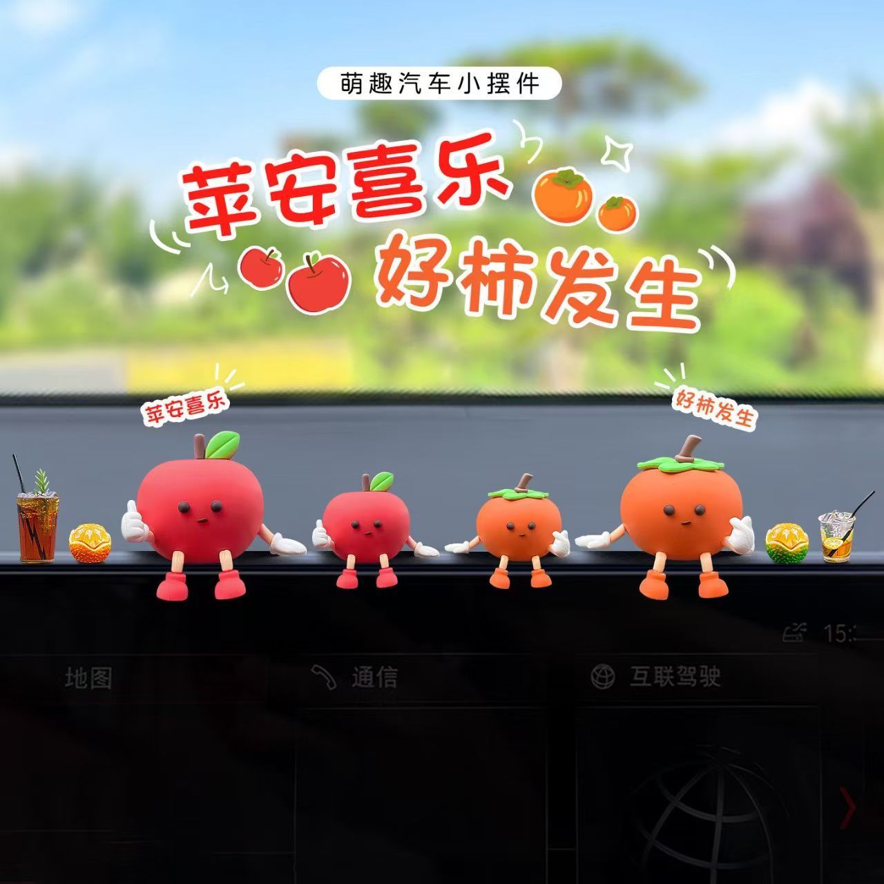 小苹果汽车载摆件2026新款柿摆件