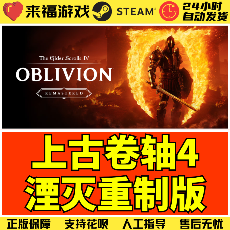 Steam正版 上古卷轴4湮灭重制版 老滚4 Elder Scrolls IV 激活码