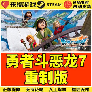 Steam正版 勇者斗恶龙7重制版 DRAGON QUEST Reimagine 激活码CDK