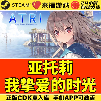 Steam亚托莉我挚爱的时光激活码