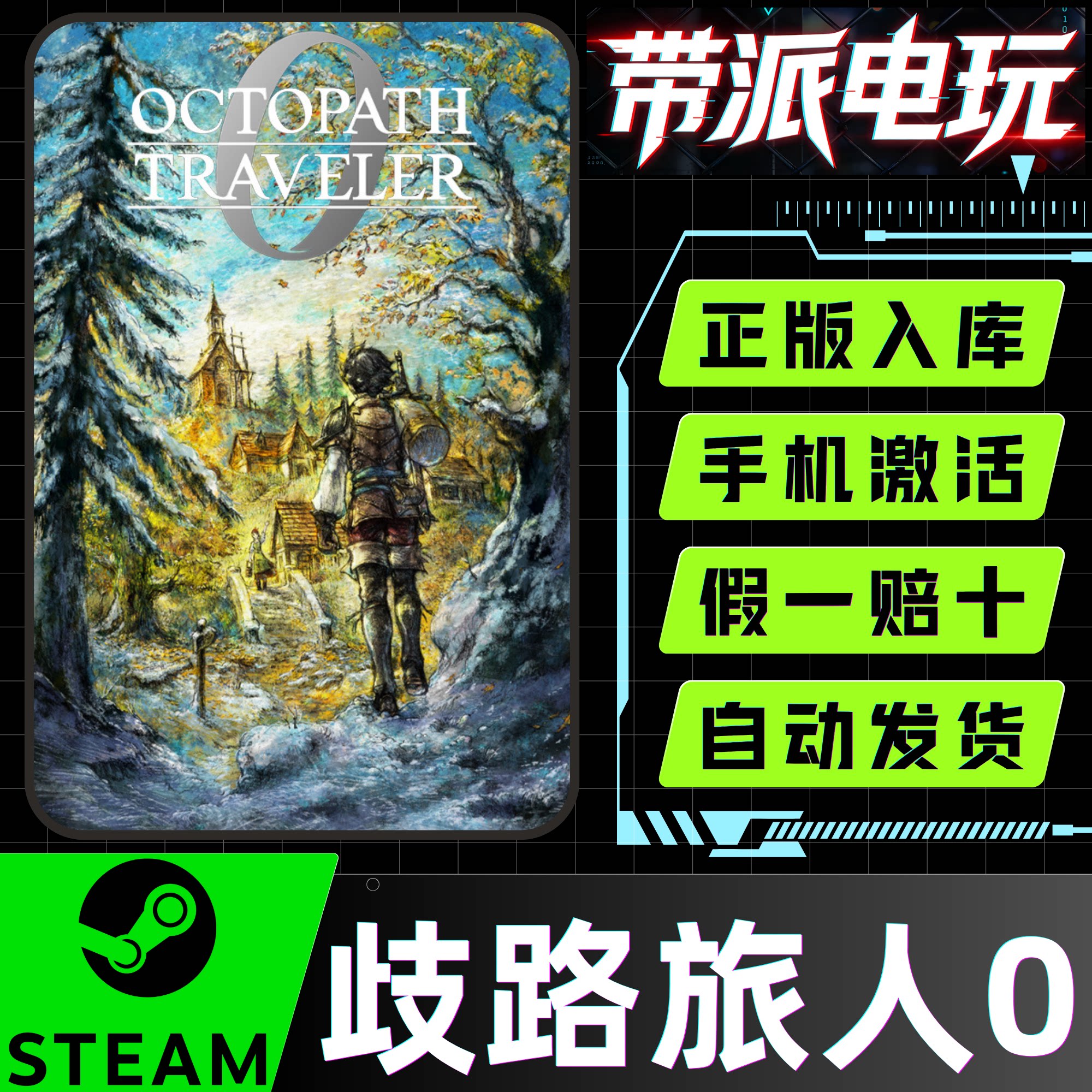 Steam歧路八方旅人0国区激活码图片