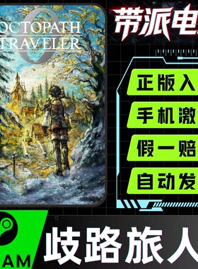 Steam歧路八方旅人0国区激活码