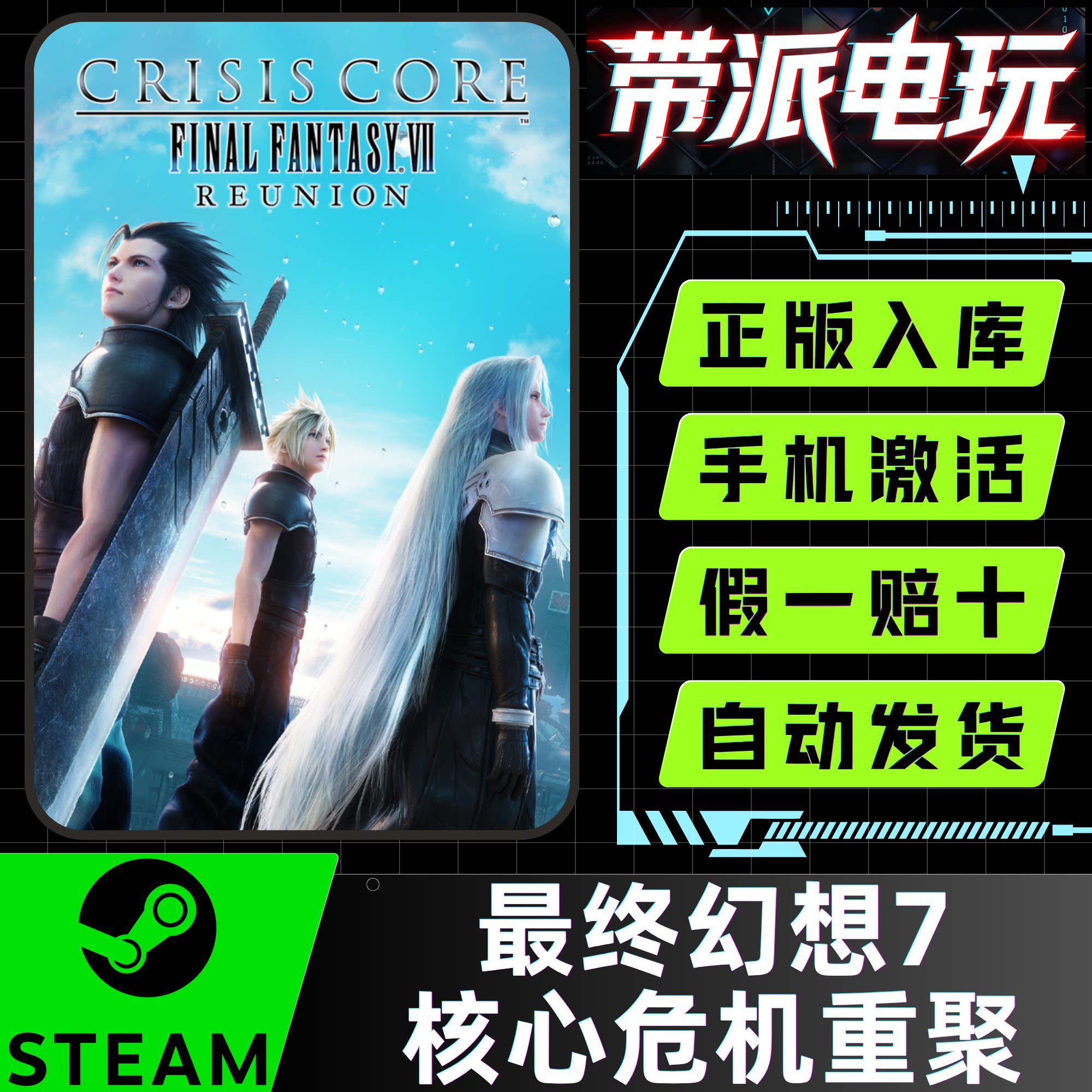 STEAM最终幻想7核心危机重聚CDK