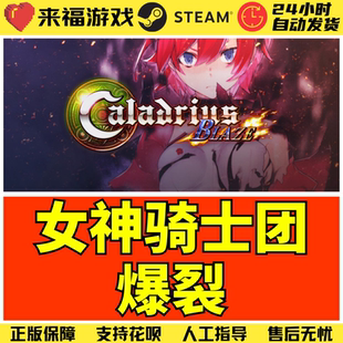 女神骑士团爆裂 激活码 Caladrius 国区KEY CDKey Blaze Steam正版