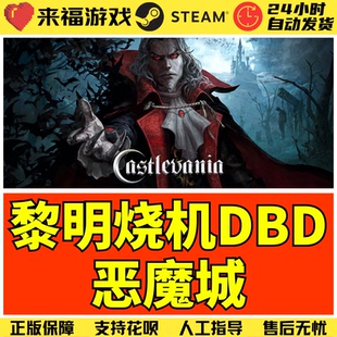 Steam正版 黎明烧机DBD 恶魔城DLC Castlevania 国区激活码 CDK