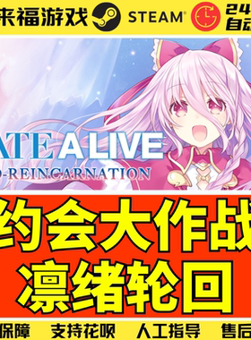 Steam正版 约会大作战凛绪轮回 DATE A LIVE 全球国区激活码CDKey