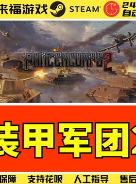 Steam正版 装甲军团2 Panzer Corps 2 全球国区KEY 激活码 CDKey
