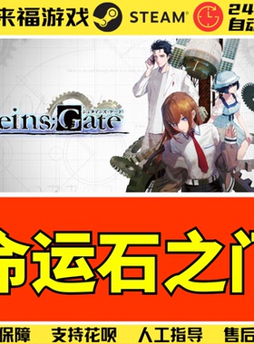 Steam正版 命运石之门 Steins Gate 视觉小说 中文游戏 激活码CDK