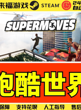 Steam正版 跑酷世界 Supermoves World of Parkour 激活码 CDKey