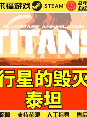 Steam正版 行星的毁灭泰坦 Planetary Annihilation TITANS CDKEY
