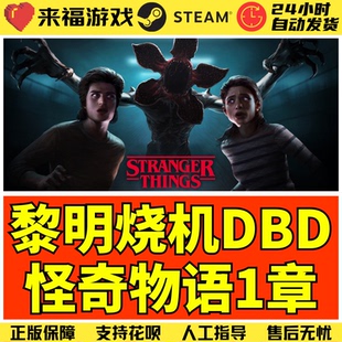 Steam正版 黎明DBD 怪奇物语第1章DLC Stranger Things 激活码CDK