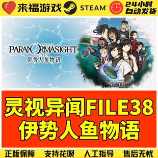 Steam正版 灵视异闻 FILE38 伊势人鱼物语 PARANORMASIGHT 激活码