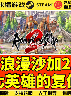 Steam正版 浪漫沙加2七英雄的复仇 Romancing SaGa 2 国区激活码