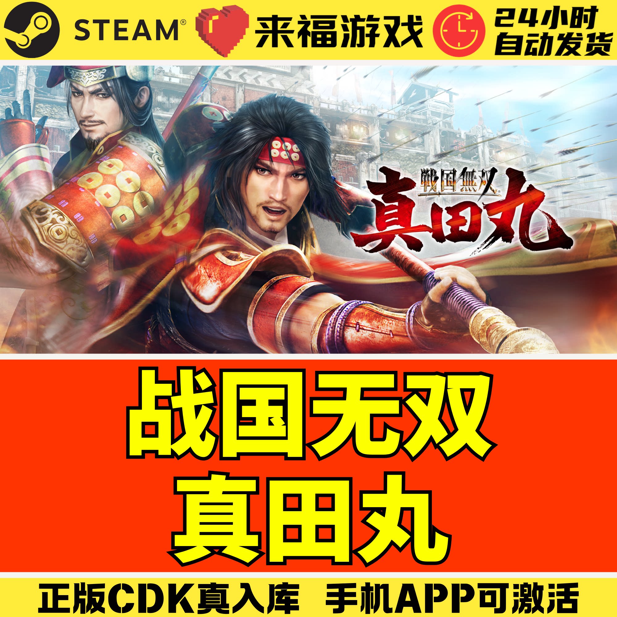 Steam正版 战国无双真田丸 SAMURAI WARRIORS 国区KEY 激活码CDK