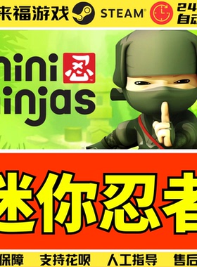 Steam正版 迷你忍者 Mini Ninjas 全球国区KEY 激活码 CDKey