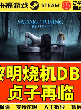 Steam正版 黎明DBD 贞子再临DLC Sadako Rising 国区激活码 CDK