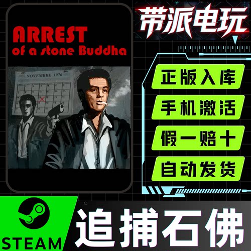 Steam正版 追逮捕石佛 Arrest of a stone Buddha 激活码 CDKey