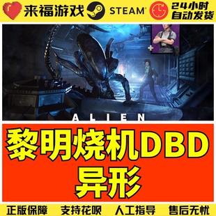 Steam正版 黎明DBD 异形DLC Alien 不含本体 国区激活码 CDK